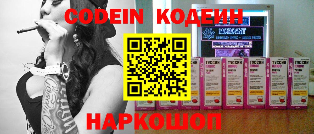 Codein Purple Drank  Вход с VPN  Кодеиновый сироп Lean напиток Lean (лин)  Прокопьевск 